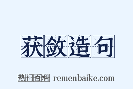 获敛造句是什么意思的图片